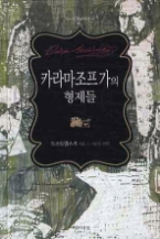 카라마조프가의 형제들(Classic Together 12)